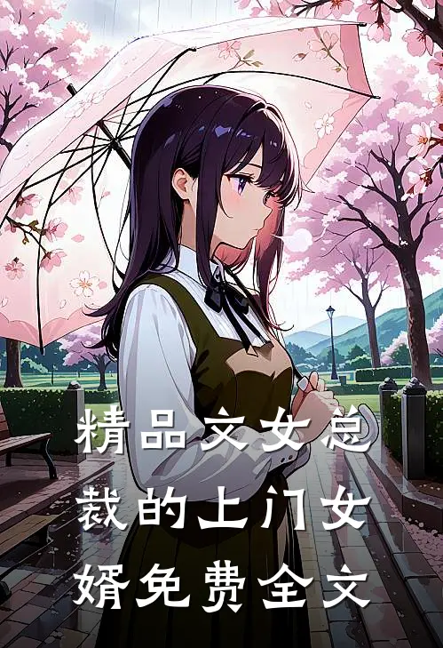 精品文女总裁的上门女婿免费全文