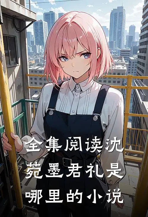 全集阅读沈菀墨君礼是哪里的小说