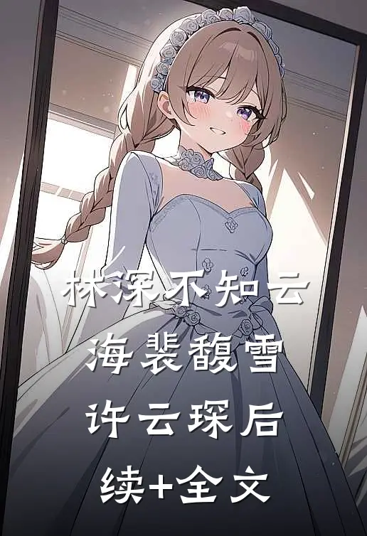 林深不知云海裴馥雪许云琛后续+全文