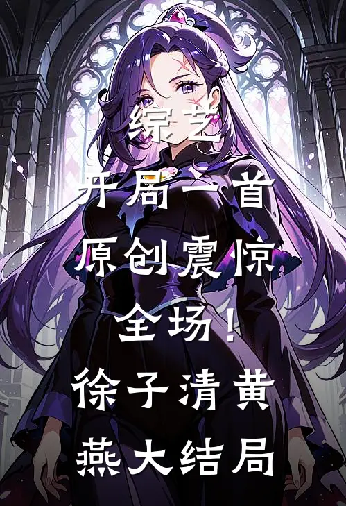 综艺：开局一首原创震惊全场！徐子清黄燕大结局