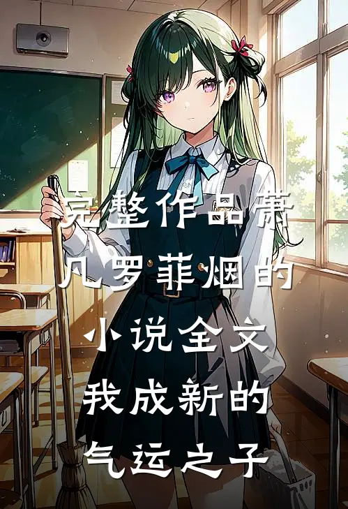 完整作品萧凡罗菲烟的小说全文我成新的气运之子