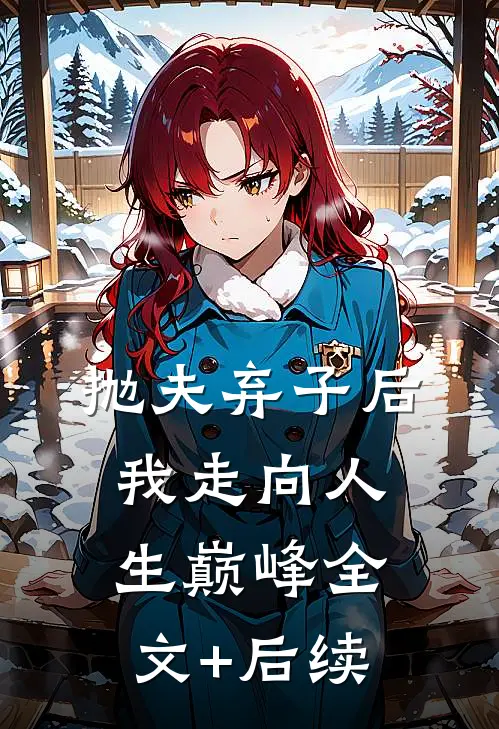 抛夫弃子后我走向人生巅峰全文+后续