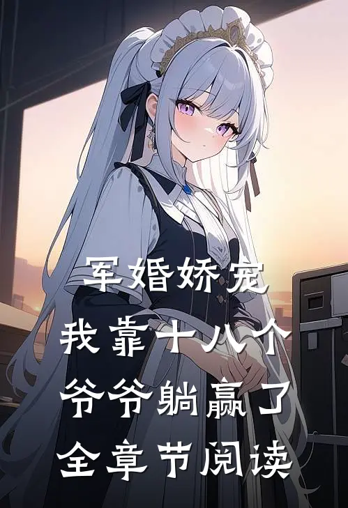军婚娇宠：我靠十八个爷爷躺赢了全章节阅读