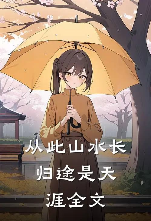 从此山水长，归途是天涯全文