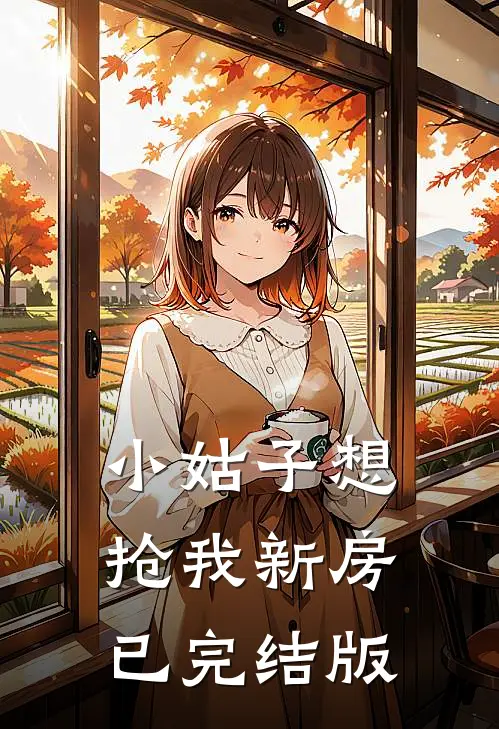 小姑子想抢我新房已完结版