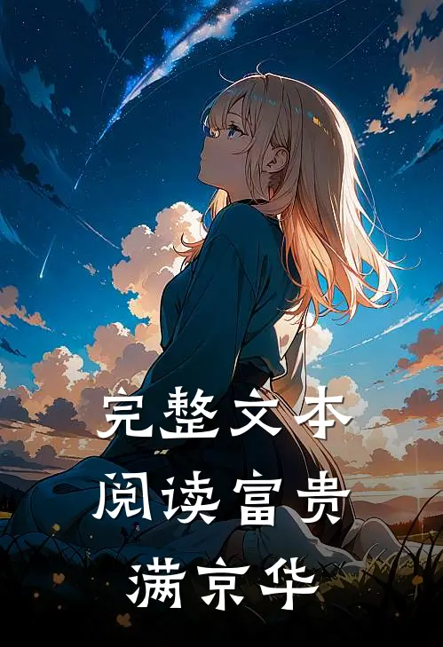 完整文本阅读富贵满京华