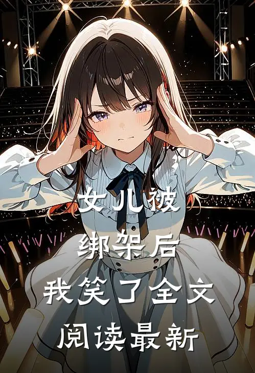 女儿被绑架后，我笑了全文阅读最新