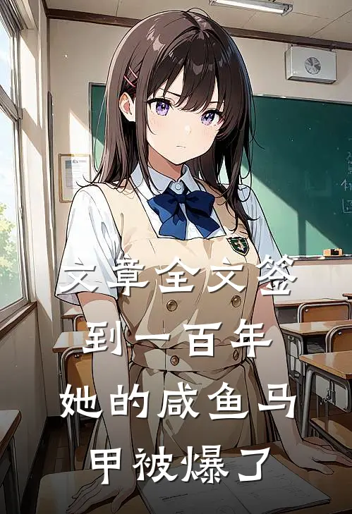 文章全文签到一百年,她的咸鱼马甲被爆了
