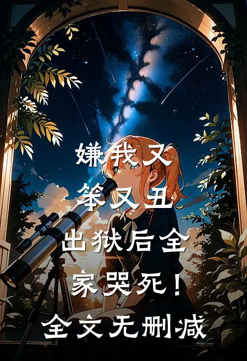 嫌我又笨又丑，出狱后全家哭死！全文无删减