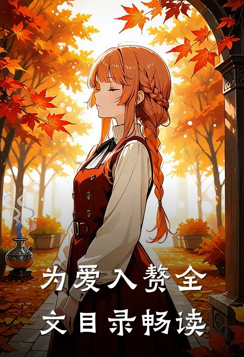 为爱入赘全文目录畅读
