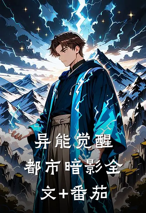 异能觉醒：都市暗影全文+番茄