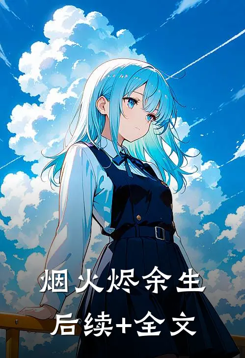 烟火烬余生后续+全文