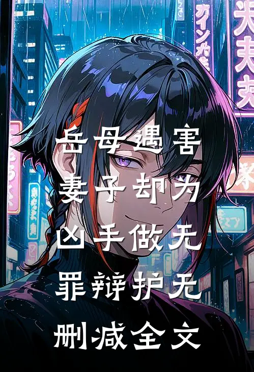 岳母遇害，妻子却为凶手做无罪辩护无删减全文