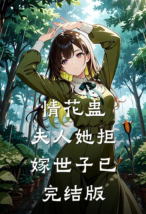 情花蛊：夫人她拒嫁世子已完结版