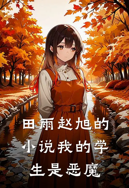 田雨赵旭的小说我的学生是恶魔
