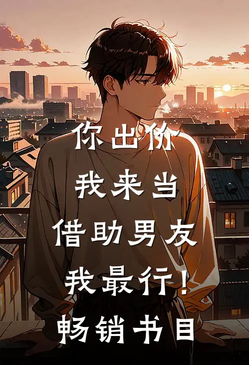 你出价我来当，借助男友我最行！畅销书目