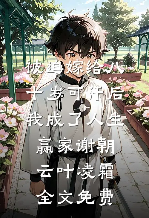 被迫嫁给八十岁可汗后，我成了人生赢家谢朝云叶凌霜全文免费