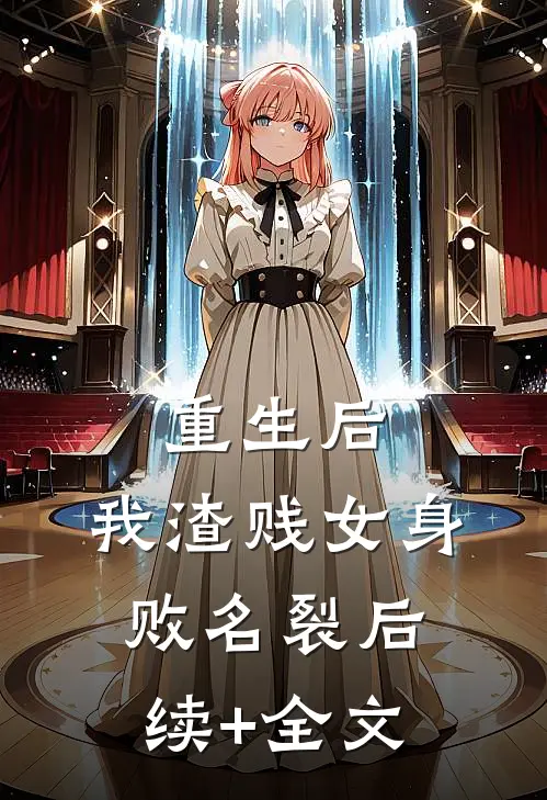 重生后，我渣贱女身败名裂后续+全文