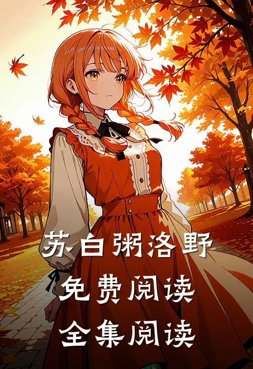 苏白粥洛野免费阅读全集阅读