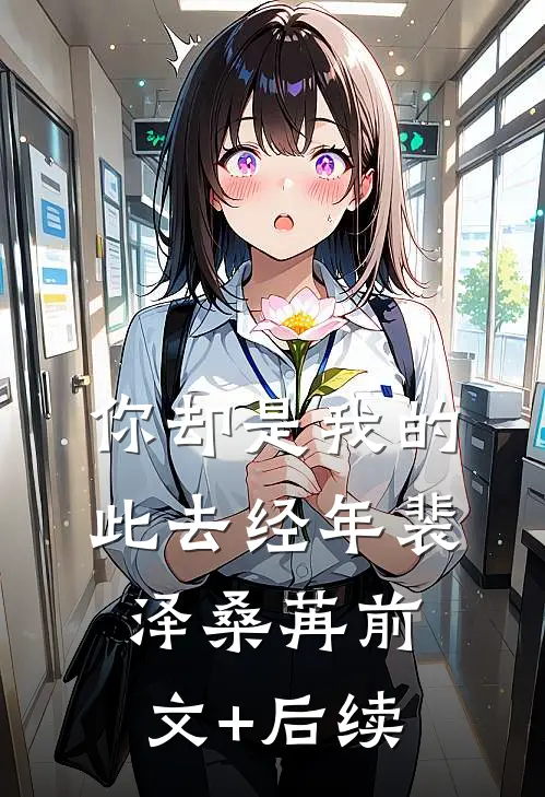 你却是我的此去经年裴泽桑苒前文+后续