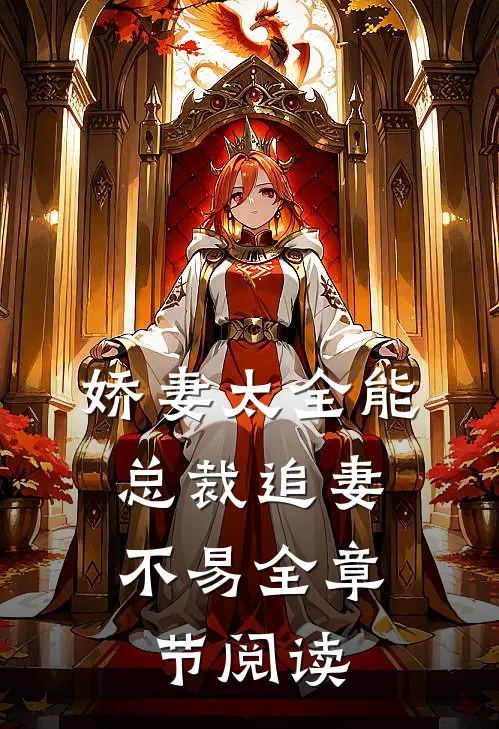 娇妻太全能，总裁追妻不易全章节阅读