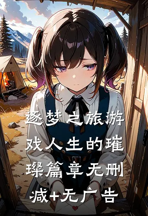《逐梦之旅游戏人生的璀璨篇章》无删减+无广告