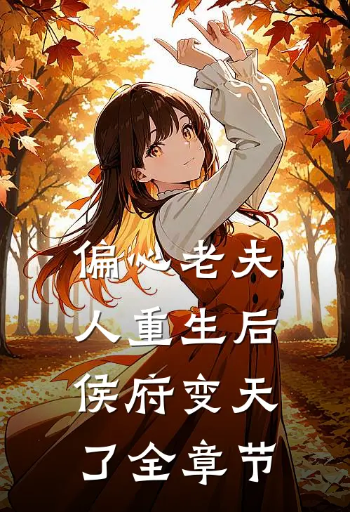 偏心老夫人重生后，侯府变天了全章节