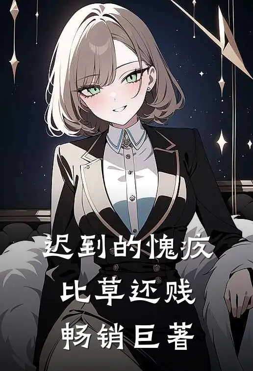 迟到的愧疚比草还贱畅销巨著