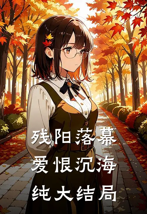 残阳落幕爱恨沉海纯大结局