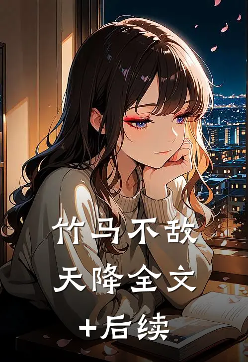 竹马不敌天降全文+后续