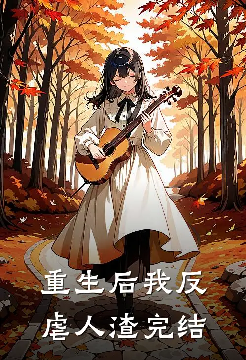 重生后我反虐人渣完结