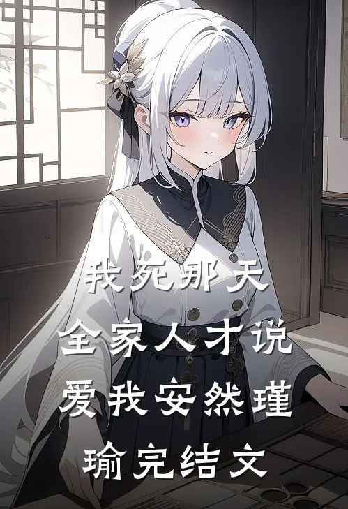 我死那天，全家人才说爱我安然瑾瑜完结文