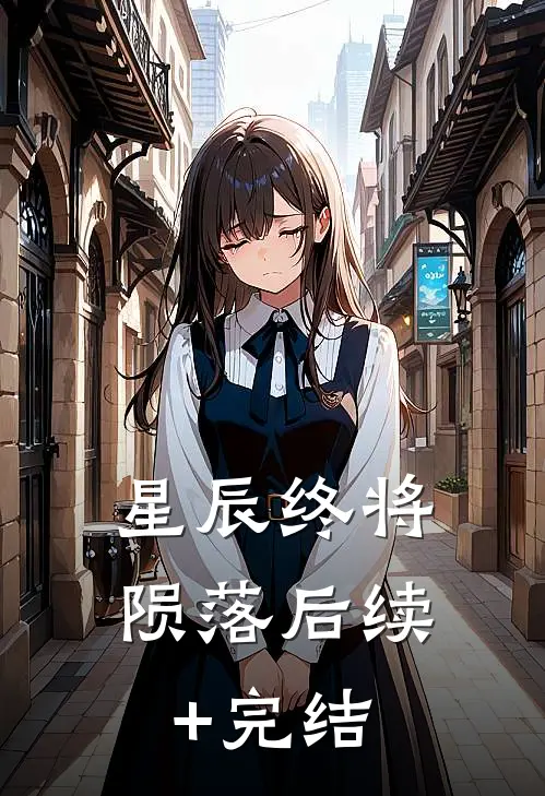 星辰终将陨落后续+完结