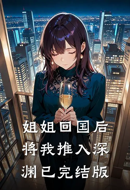 姐姐回国后,将我推入深渊已完结版漫画
