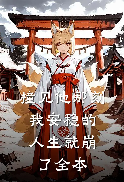 撞见他那刻，我安稳的人生就崩了全本