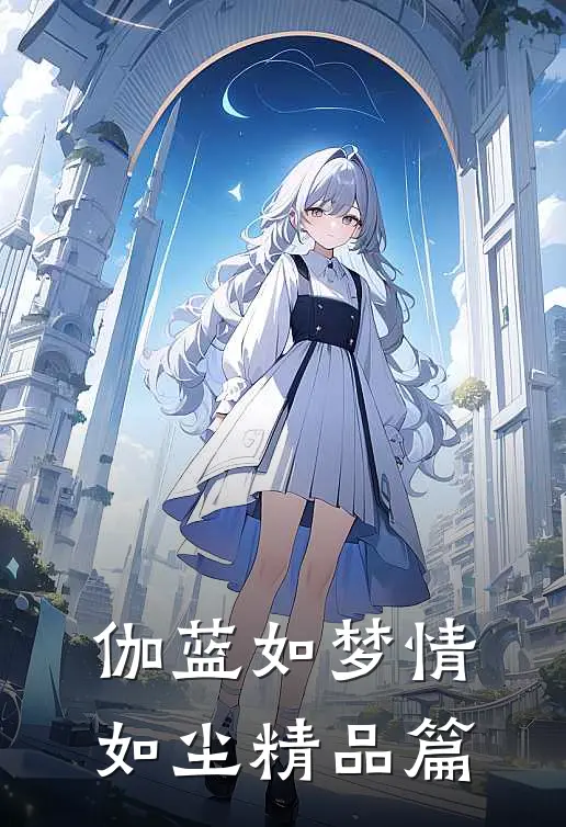 伽蓝如梦情如尘精品篇