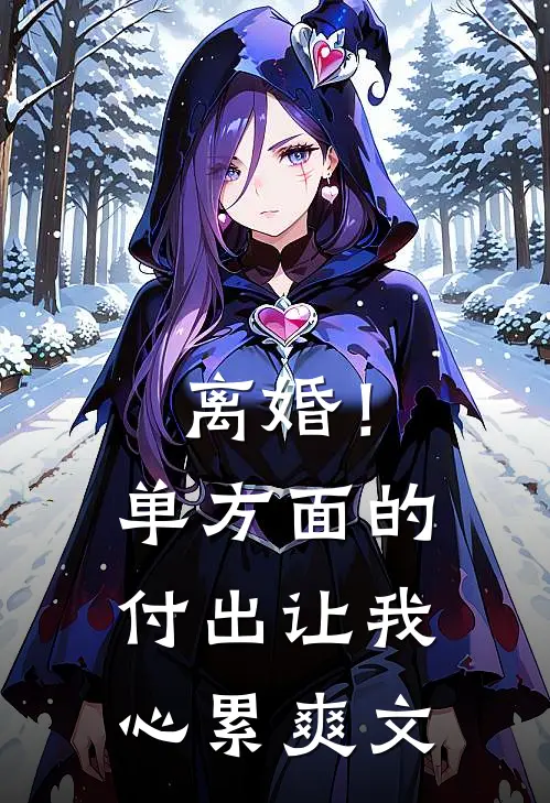 离婚！单方面的付出让我心累爽文