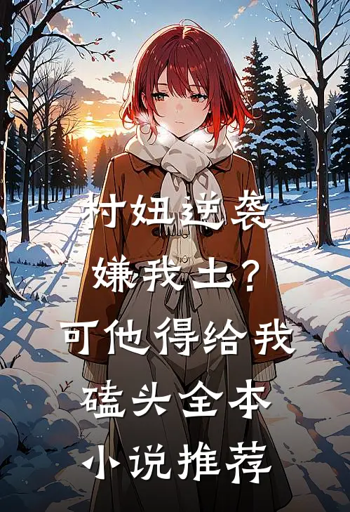 村妞逆袭：嫌我土？可他得给我磕头全本小说推荐