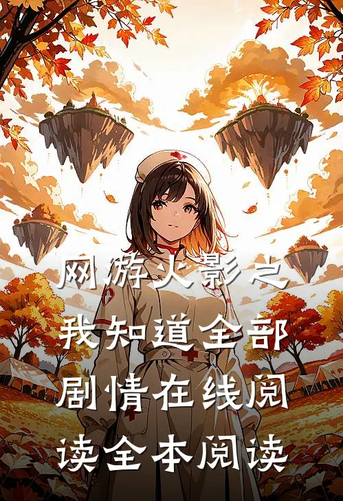 网游火影之我知道全部剧情在线阅读全本阅读