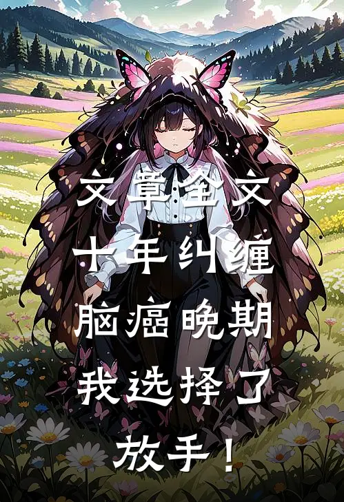 文章全文十年纠缠：脑癌晚期，我选择了放手！