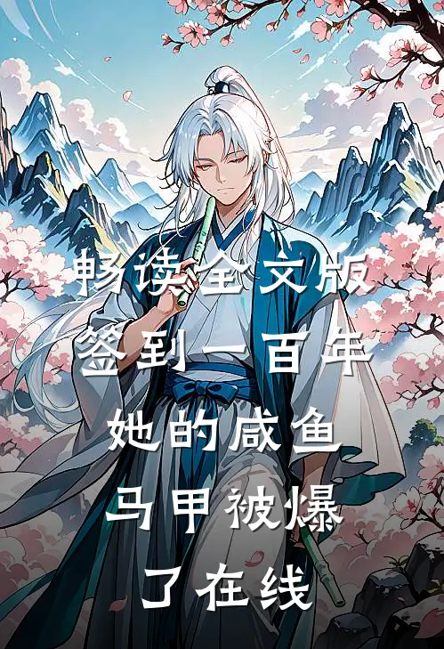 畅读全文版签到一百年,她的咸鱼马甲被爆了在线
