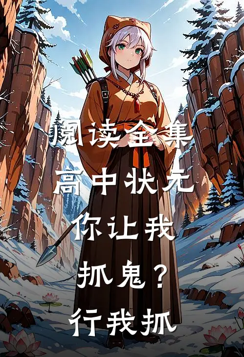 阅读全集高中状元，你让我抓鬼？行，我抓