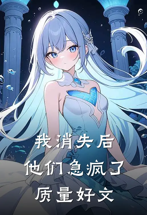 我消失后，他们急疯了质量好文