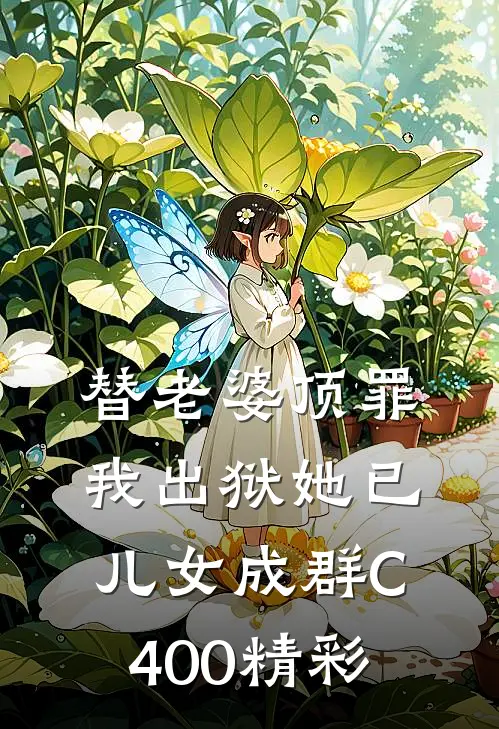 替老婆顶罪，我出狱她已儿女成群C400精彩