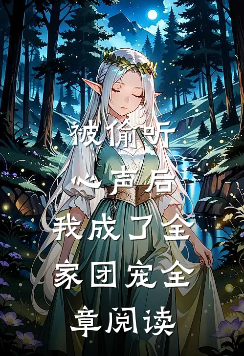 被偷听心声后，我成了全家团宠全章阅读