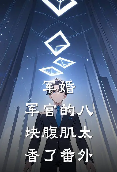 军婚：军官的八块腹肌太香了番外