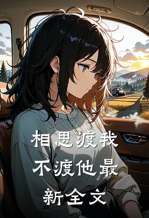 相思渡我不渡他最新全文