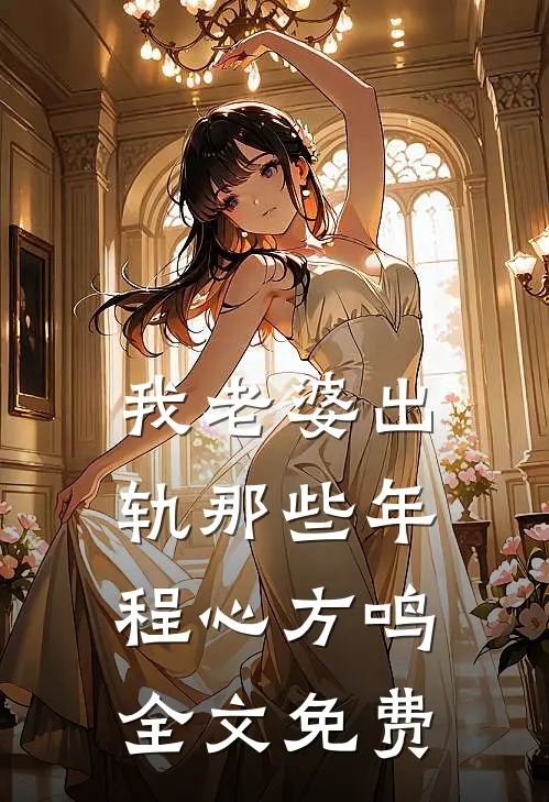 我老婆出轨那些年程心方鸣全文免费