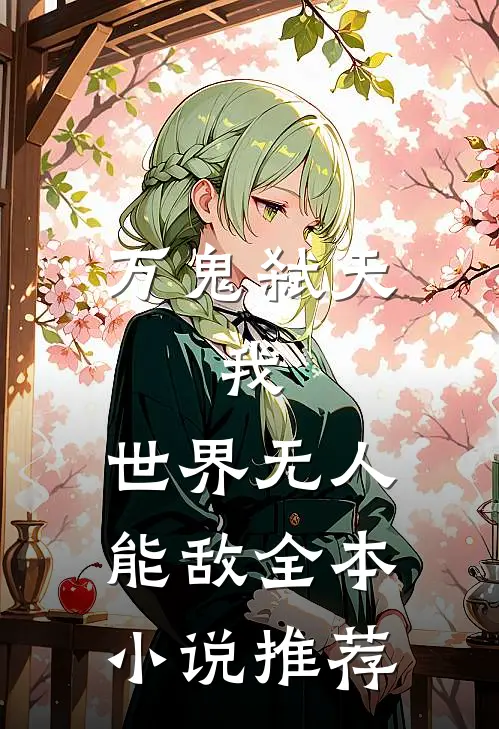 万鬼弑天，我，世界无人能敌全本小说推荐