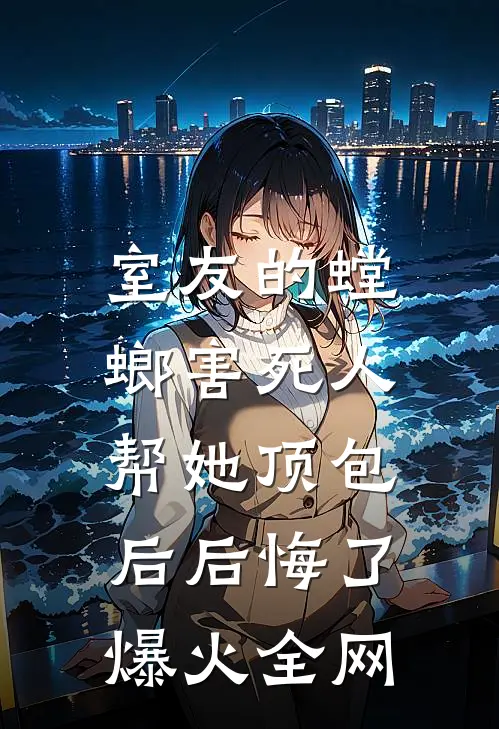 室友的螳螂害死人，帮她顶包后后悔了爆火全网